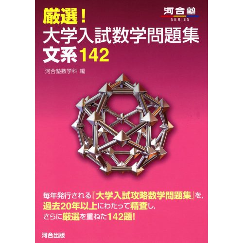 厳選！大学入試数学問題集 文系 142｜過去問演習に入る前の準備に